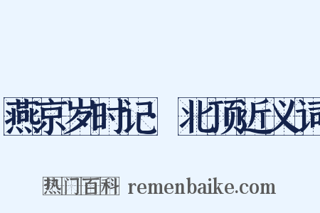 燕京岁时记·北顶近义词是什么意思的图片